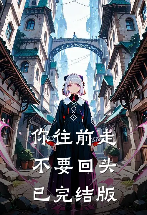 你往前走不要回头已完结版