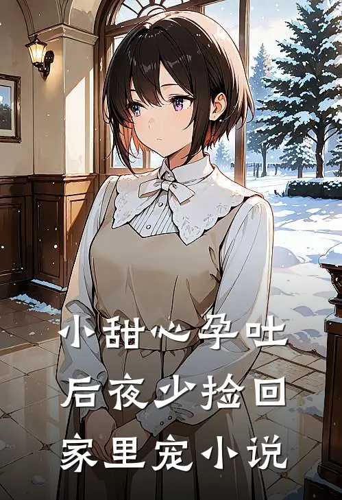 小甜心孕吐后夜少捡回家里宠小说