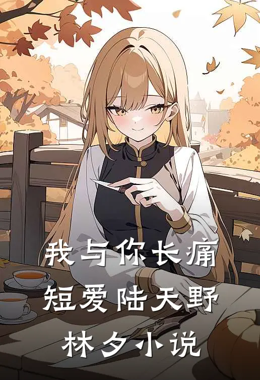 我与你长痛短爱陆天野林夕小说