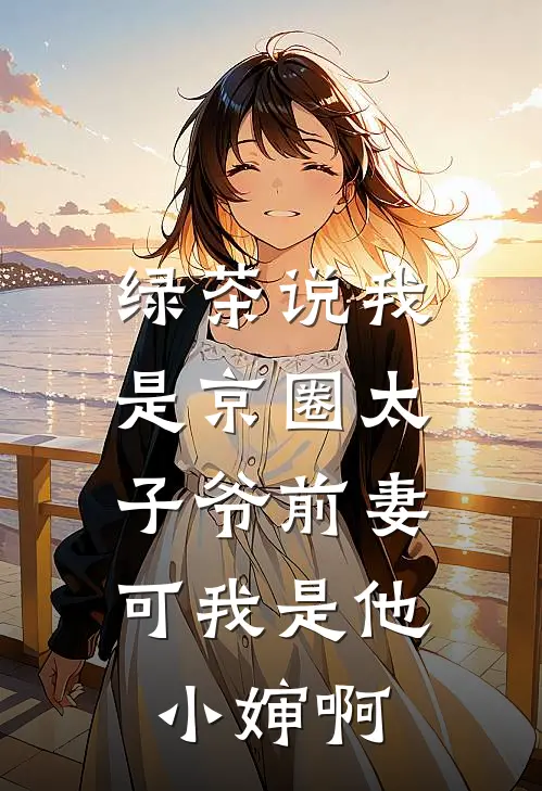 笨蛋美人替嫁后被疯批王爷宠上天无删版