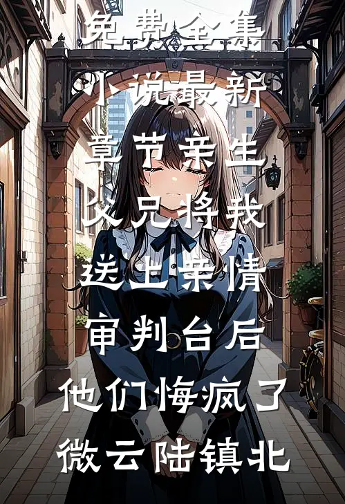 从小一起长大的表哥，到底是谁？免费阅读