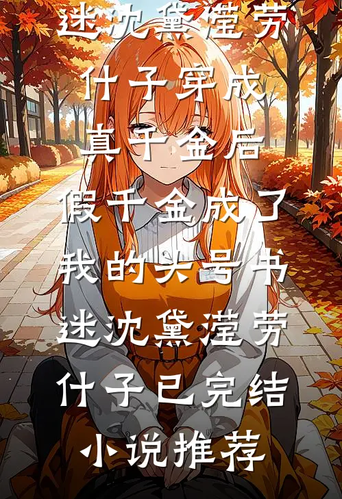 蔷薇焚于旧梦之初好书