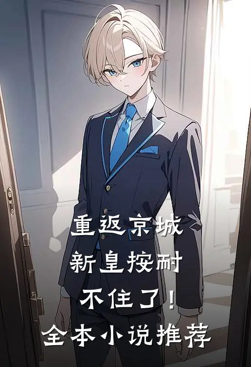 重返京城，新皇按耐不住了！全本小说推荐