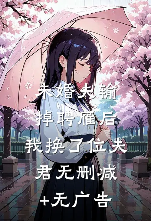 未婚夫输掉聘雁后，我换了位夫君无删减+无广告