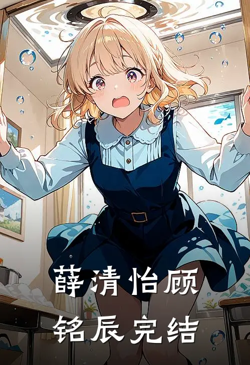 薛清怡顾铭辰完结