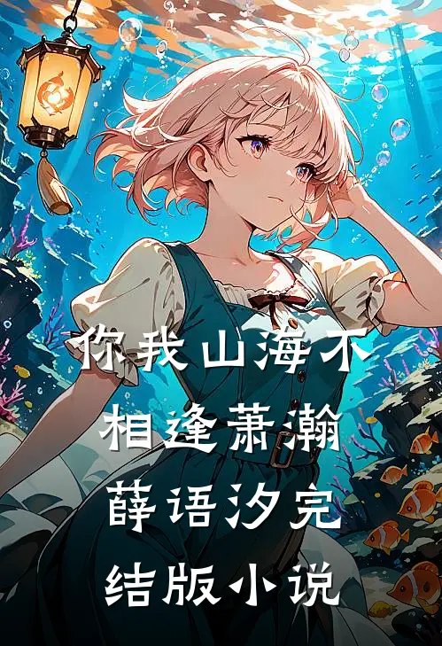 你我山海不相逢萧瀚薛语汐完结版小说