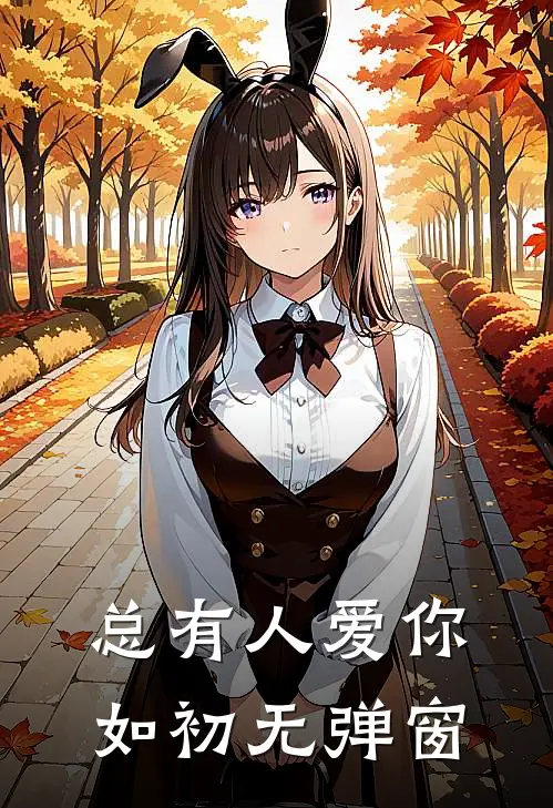 总有人爱你如初无弹窗