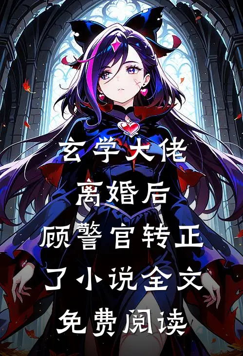 玄学大佬离婚后，顾警官转正了小说全文免费阅读