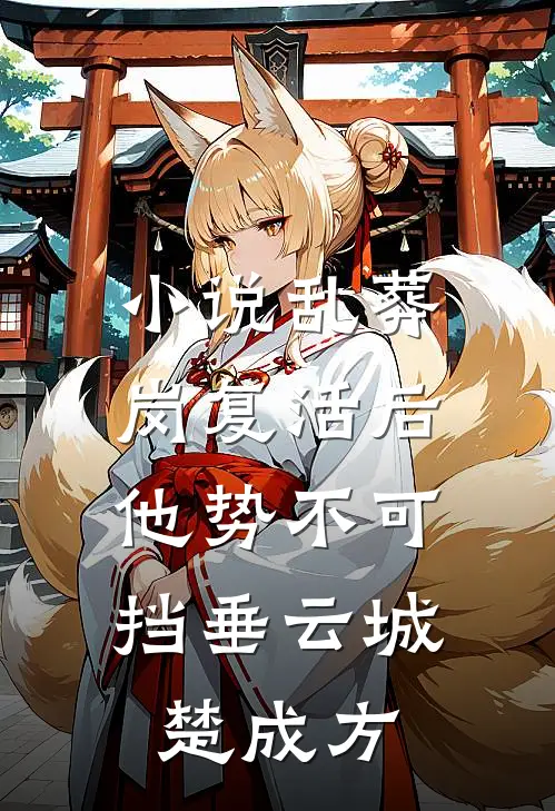 小说乱葬岗复活后，他势不可挡(垂云城楚成方)