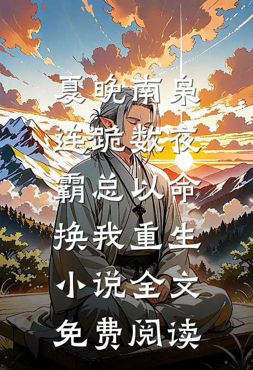 夏晚南枭连跪数夜，霸总以命换我重生小说全文免费阅读