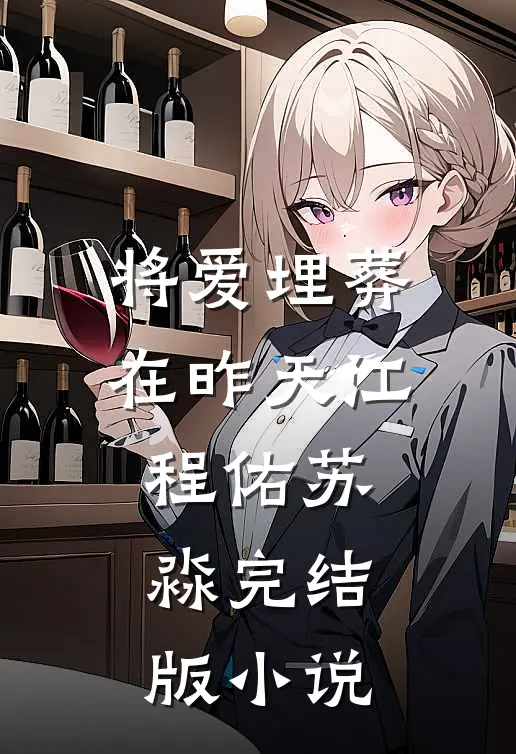 将爱埋葬在昨天江程佑苏淼完结版小说