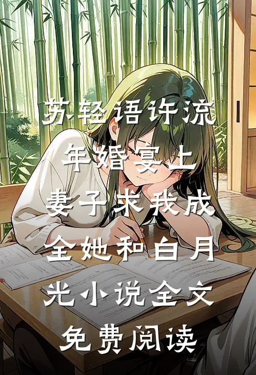 苏轻语许流年婚宴上，妻子求我成全她和白月光小说全文免费阅读