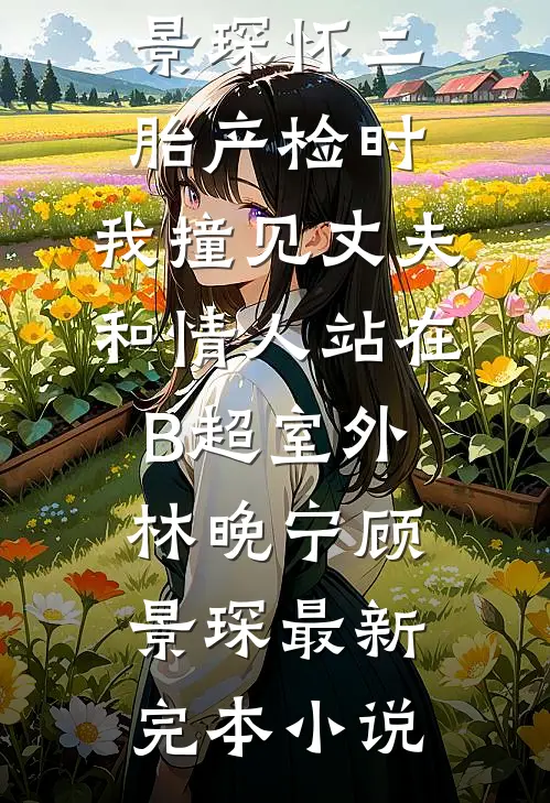 老公请育儿假带公婆出去旅游，我让他们无家可归
