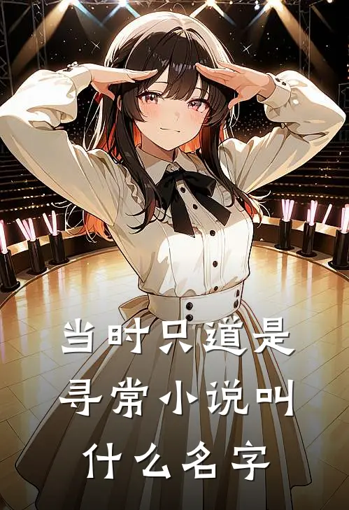 当时只道是寻常小说叫什么名字