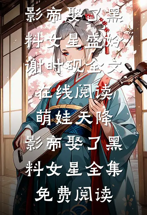 萌娃天降：影帝娶了黑料女星