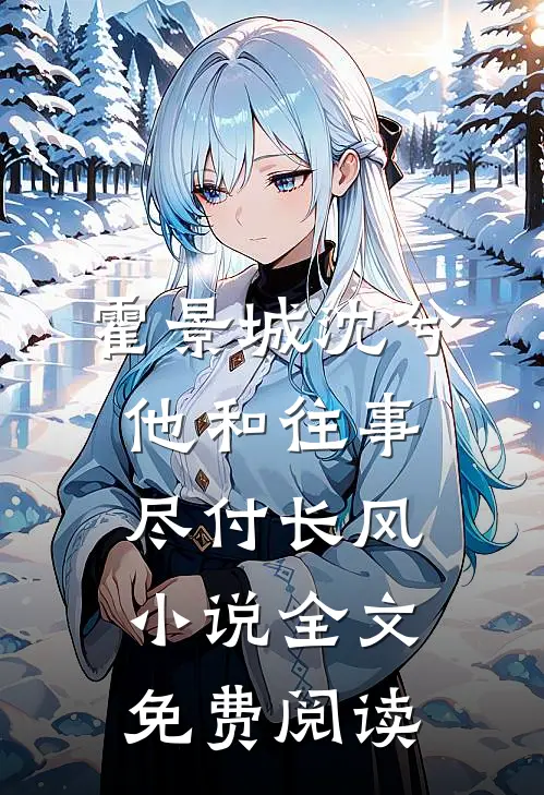 霍景城沈兮他和往事，尽付长风小说全文免费阅读