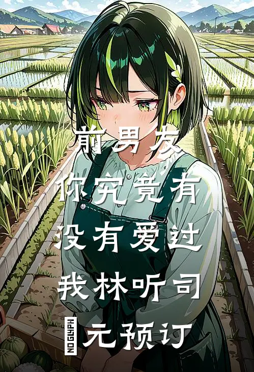 离婚后，我成了他的白月光全文+后续