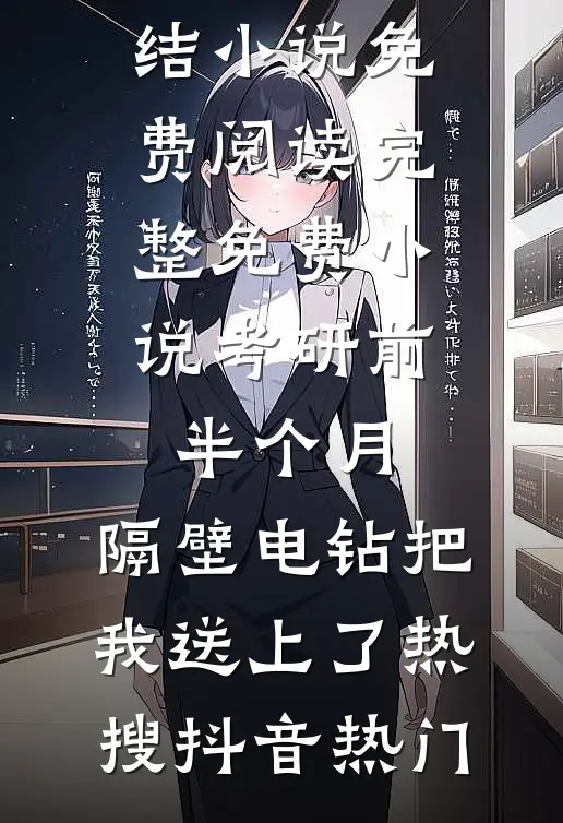 母亲走后第五年，父亲要我做祭品