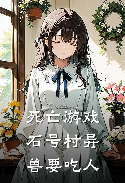死亡游戏，石号村异兽要吃人