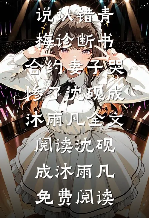 认错青梅诊断书,合约妻子哭惨了