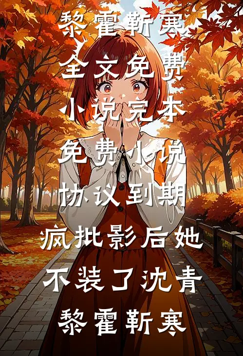 妻子为了白月光，剪断我刹车免费
