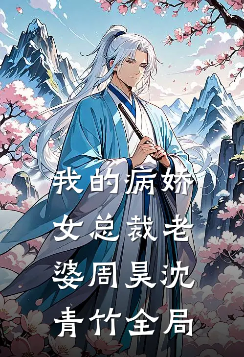 我的病娇女总裁老婆周昊沈青竹全局
