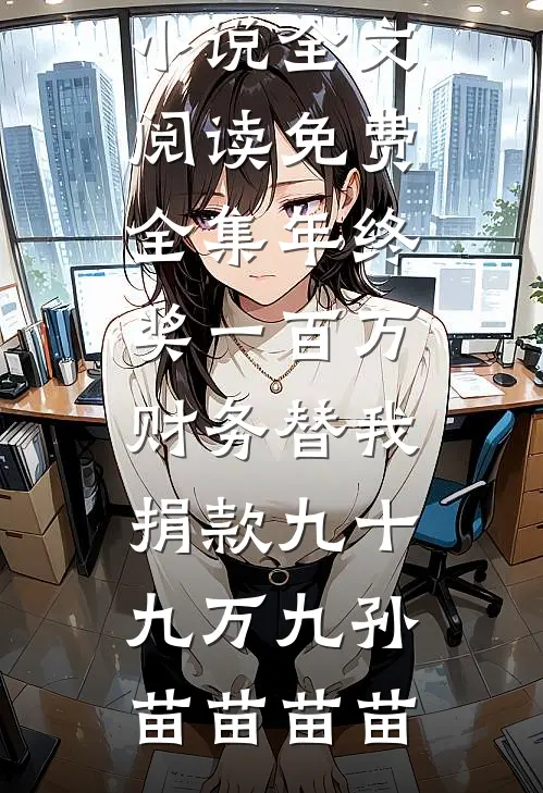 真千金逆风翻盘，绝育傅少好孕妻全文免费