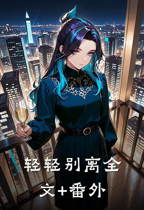 轻轻别离全文+番外