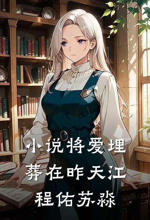 小说将爱埋葬在昨天(江程佑苏淼)