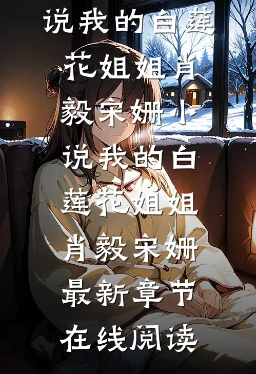 小说我的白莲花姐姐(肖毅宋姗)