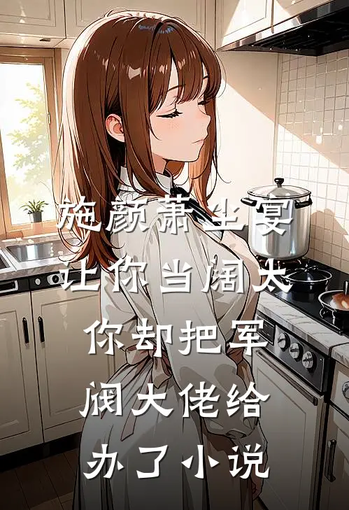 施颜萧尘宴让你当阔太，你却把军阀大佬给办了小说