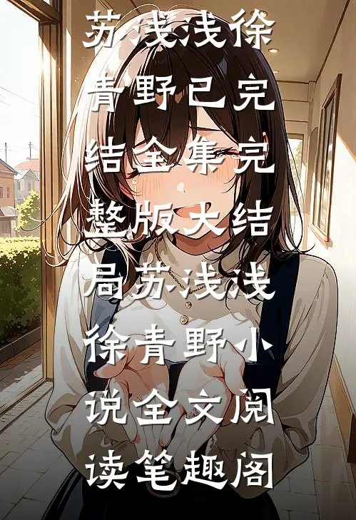 重生后手撕卖发霉橘子的绿茶同学