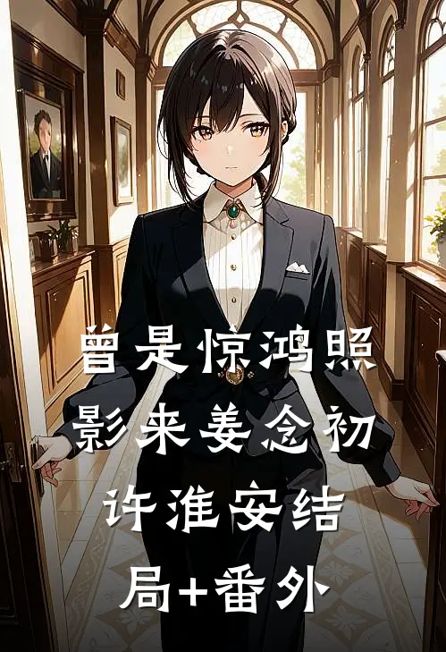 情花枯萎时,才说爱
