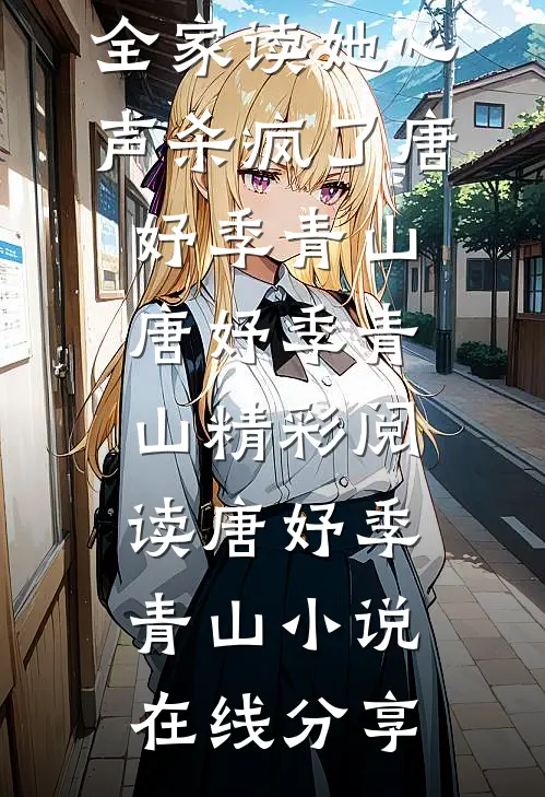 小说重生后,全家读她心声杀疯了(唐妤季青山)