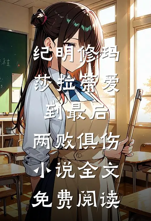纪明修玛莎拉蒂爱到最后，两败俱伤小说全文免费阅读