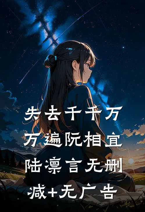 失去千千万万遍阮相宜陆凛言无删减+无广告