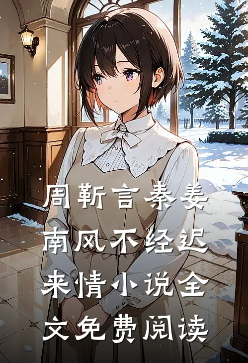 周靳言秦姜南风不经迟来情小说全文免费阅读