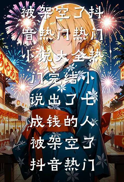 爱恨交悲，余念了无痕完结