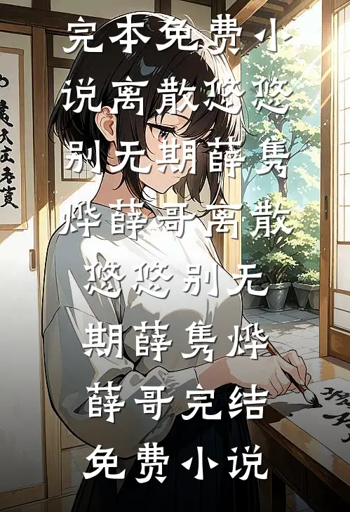 杏花涩雨落满枝完整版