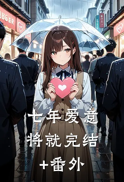 七年爱意将就完结+番外