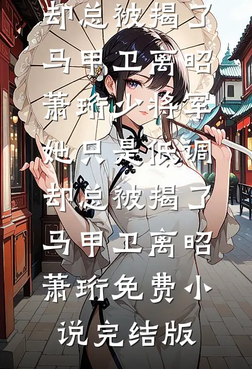 老公干妹妹造我谣言后，我直接报警精品选集