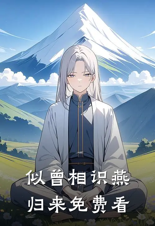 似曾相识燕归来免费看