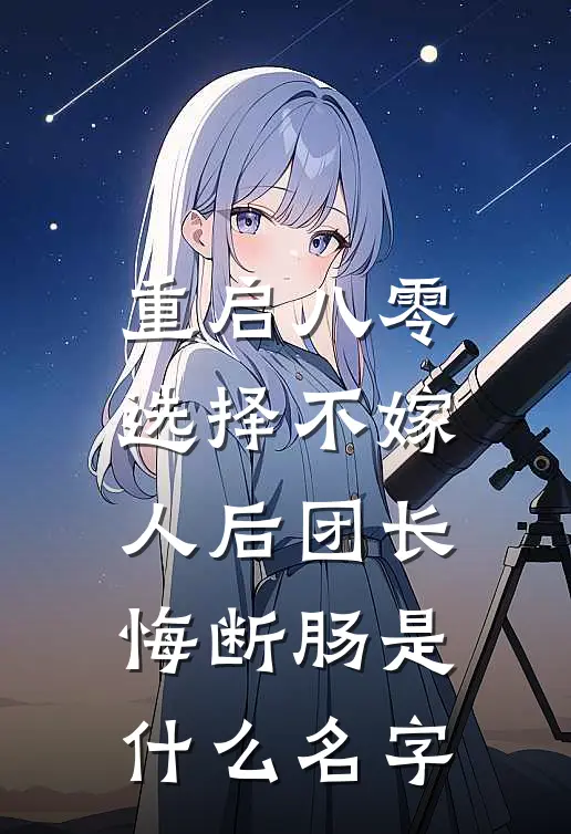 重启八零，选择不嫁人后团长悔断肠是什么名字