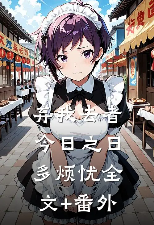 弃我去者，今日之日多烦忧全文+番外