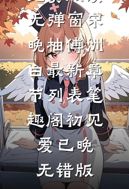 初见爱已晚无错版