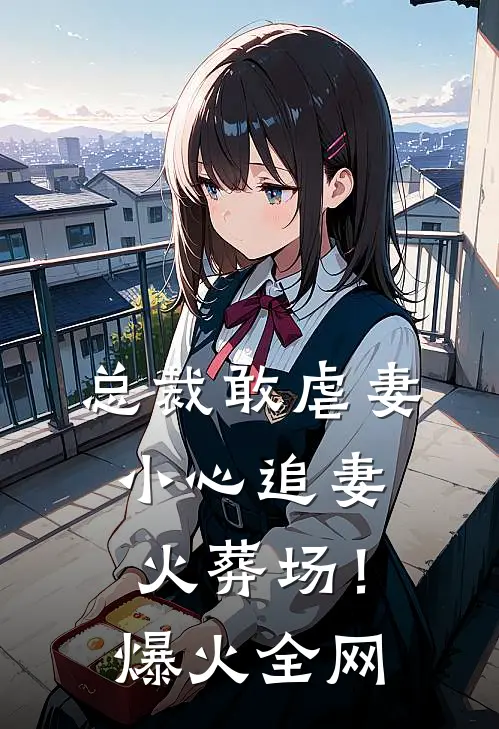 我跳江假死后，逼我赎罪的男友悔疯了:全本+番外+后续