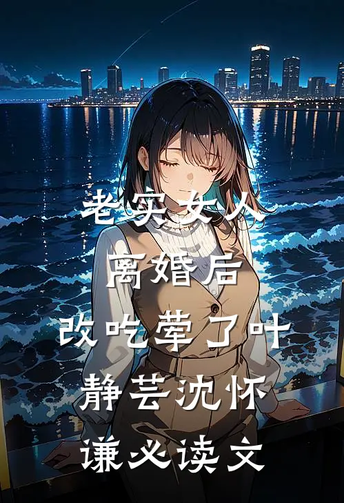老婆帮保姆儿子盗我博士论文，我杀疯了