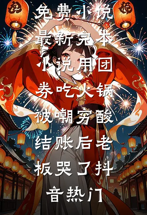 相思染尽霜雪在线看