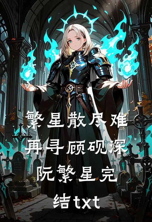 当舔狗女配设计嫁给甜文男主后宋柔霍砚承无删减全文