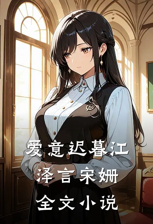 爱意迟暮江泽言宋姗全文小说